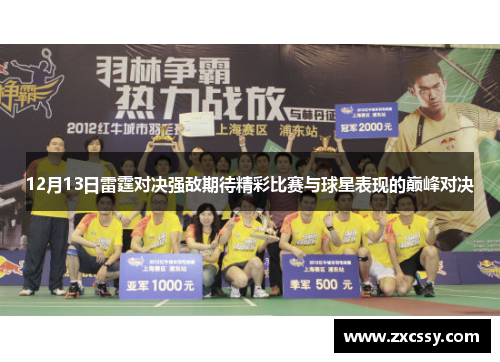 12月13日雷霆对决强敌期待精彩比赛与球星表现的巅峰对决