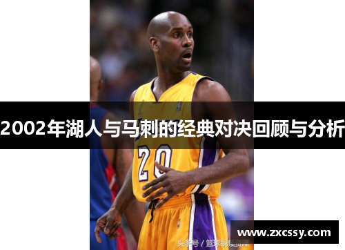 2002年湖人与马刺的经典对决回顾与分析