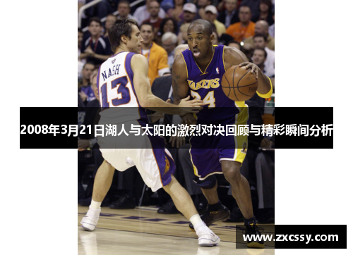 2008年3月21日湖人与太阳的激烈对决回顾与精彩瞬间分析