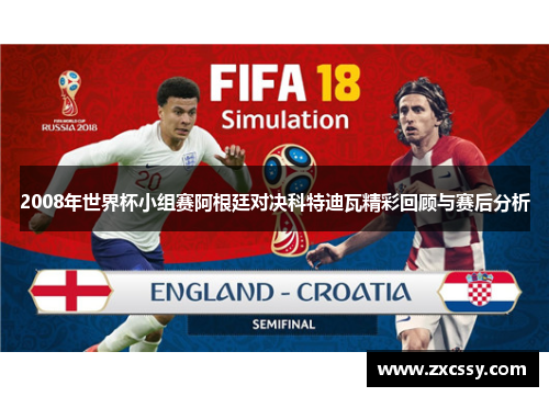2008年世界杯小组赛阿根廷对决科特迪瓦精彩回顾与赛后分析