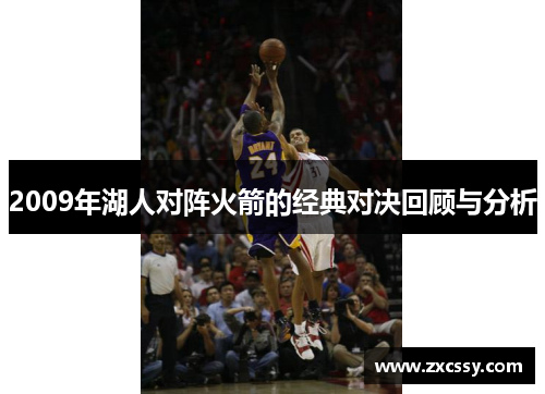 2009年湖人对阵火箭的经典对决回顾与分析