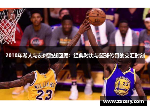 2010年湖人与灰熊激战回顾：经典对决与篮球传奇的交汇时刻