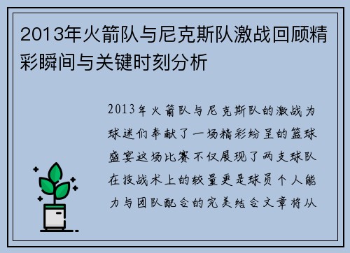 2013年火箭队与尼克斯队激战回顾精彩瞬间与关键时刻分析
