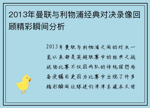 2013年曼联与利物浦经典对决录像回顾精彩瞬间分析