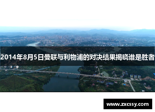 2014年8月5日曼联与利物浦的对决结果揭晓谁是胜者 2014年8月5日曼联与利物浦的对决结果揭晓谁是胜者