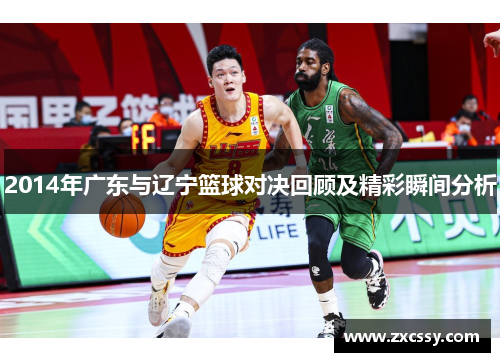 2014年广东与辽宁篮球对决回顾及精彩瞬间分析