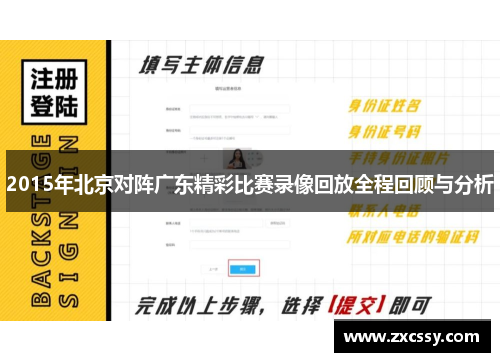 2015年北京对阵广东精彩比赛录像回放全程回顾与分析