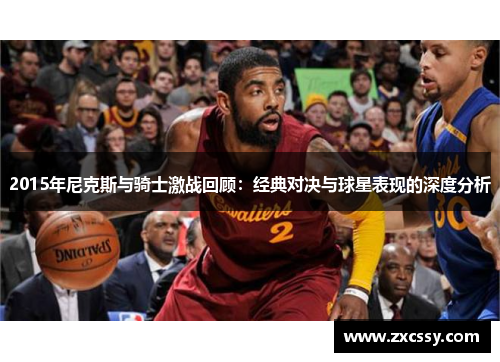 2015年尼克斯与骑士激战回顾：经典对决与球星表现的深度分析