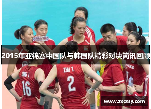 2015年亚锦赛中国队与韩国队精彩对决简讯回顾