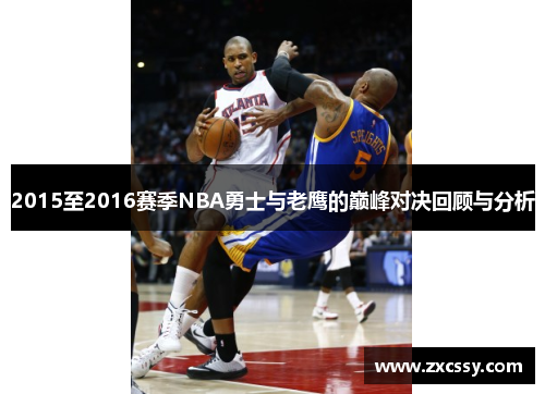 2015至2016赛季NBA勇士与老鹰的巅峰对决回顾与分析