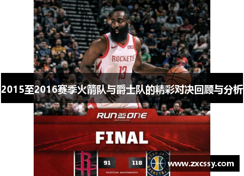 2015至2016赛季火箭队与爵士队的精彩对决回顾与分析