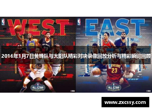 2016年1月7日黄蜂队与太阳队精彩对决录像回放分析与精彩瞬间回顾