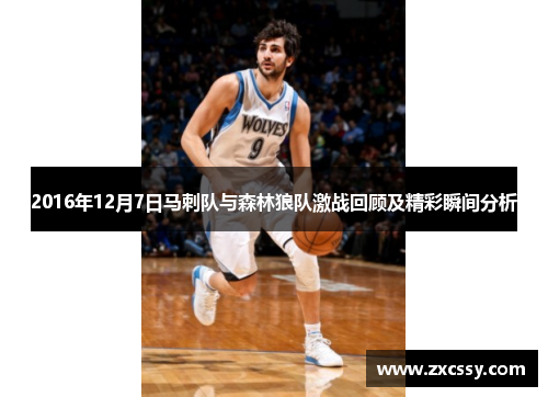 2016年12月7日马刺队与森林狼队激战回顾及精彩瞬间分析