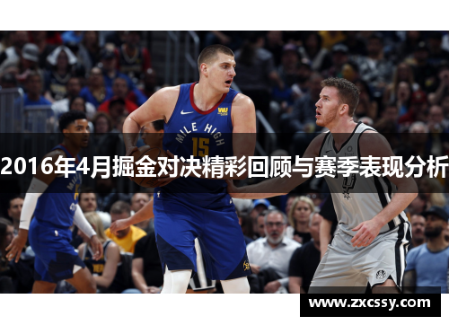 2016年4月掘金对决精彩回顾与赛季表现分析