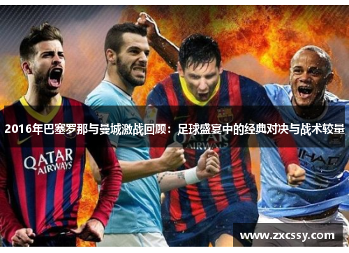 2016年巴塞罗那与曼城激战回顾：足球盛宴中的经典对决与战术较量