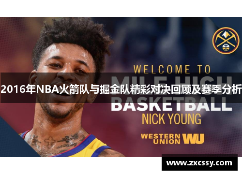 2016年NBA火箭队与掘金队精彩对决回顾及赛季分析