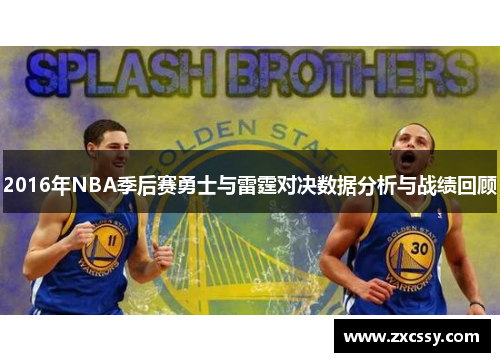 2016年NBA季后赛勇士与雷霆对决数据分析与战绩回顾