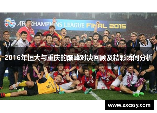 2016年恒大与重庆的巅峰对决回顾及精彩瞬间分析