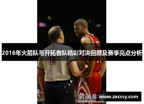 2016年火箭队与开拓者队精彩对决回顾及赛季亮点分析