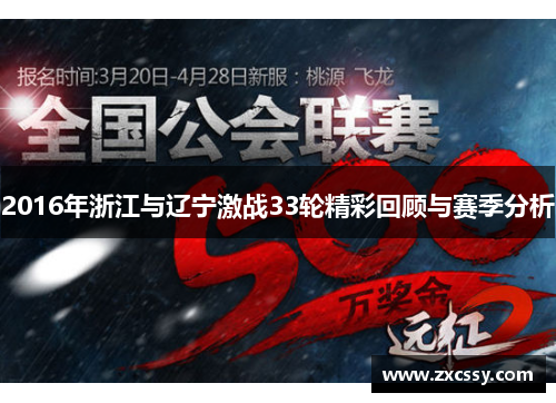2016年浙江与辽宁激战33轮精彩回顾与赛季分析