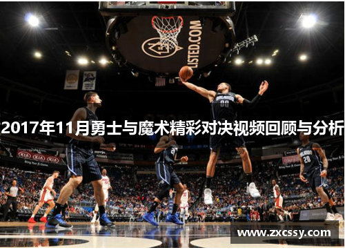 2017年11月勇士与魔术精彩对决视频回顾与分析