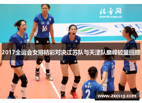 2017全运会女排精彩对决江苏队与天津队巅峰较量回顾