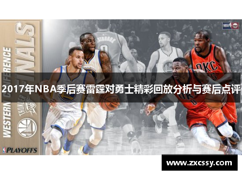 2017年NBA季后赛雷霆对勇士精彩回放分析与赛后点评