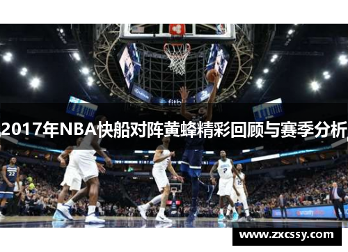 2017年NBA快船对阵黄蜂精彩回顾与赛季分析