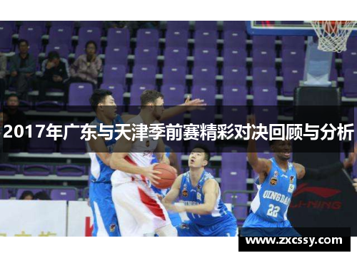 2017年广东与天津季前赛精彩对决回顾与分析