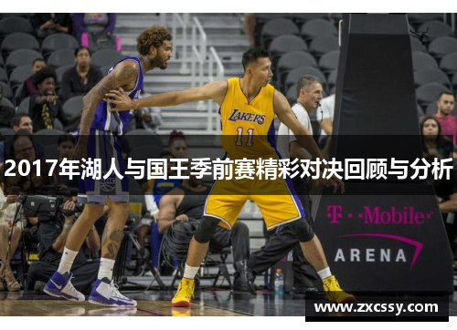 2017年湖人与国王季前赛精彩对决回顾与分析