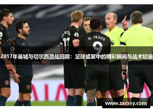 2017年曼城与切尔西激战回顾：足球盛宴中的精彩瞬间与战术较量
