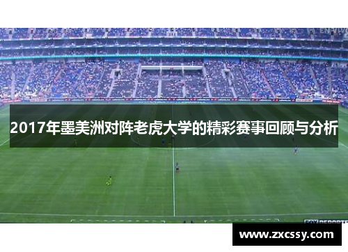 2017年墨美洲对阵老虎大学的精彩赛事回顾与分析