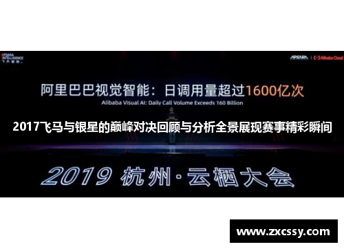 2017飞马与银星的巅峰对决回顾与分析全景展现赛事精彩瞬间 2017飞马与银星的巅峰对决回顾与分析全景展现赛事精彩瞬间