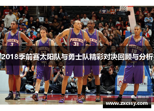 2018季前赛太阳队与勇士队精彩对决回顾与分析