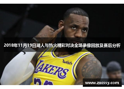 2018年11月19日湖人与热火精彩对决全场录像回放及赛后分析