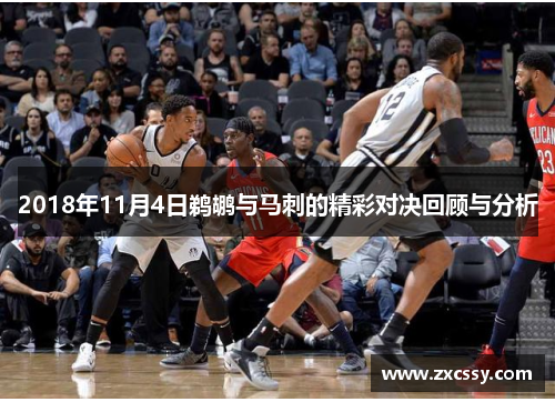 2018年11月4日鹈鹕与马刺的精彩对决回顾与分析
