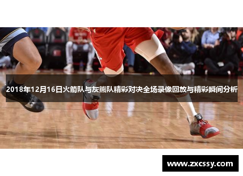 2018年12月16日火箭队与灰熊队精彩对决全场录像回放与精彩瞬间分析