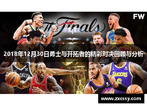 2018年12月30日勇士与开拓者的精彩对决回顾与分析