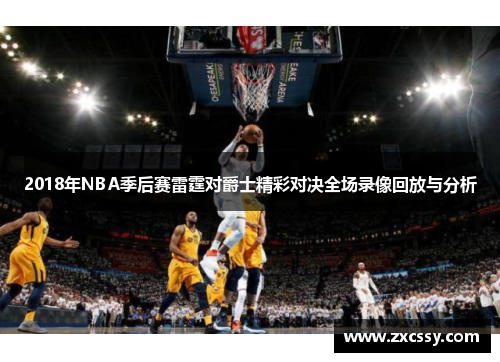 2018年NBA季后赛雷霆对爵士精彩对决全场录像回放与分析