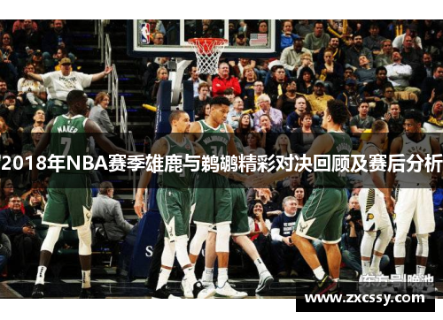 2018年NBA赛季雄鹿与鹈鹕精彩对决回顾及赛后分析