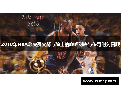 2018年NBA总决赛火箭与骑士的巅峰对决与传奇时刻回顾
