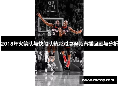 2018年火箭队与快船队精彩对决视频直播回顾与分析