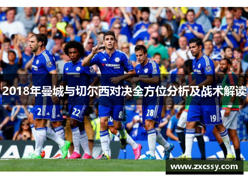 2018年曼城与切尔西对决全方位分析及战术解读