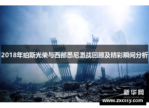 2018年珀斯光荣与西部悉尼激战回顾及精彩瞬间分析
