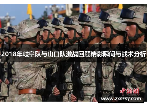 2018年岐阜队与山口队激战回顾精彩瞬间与战术分析