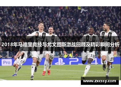 2018年马德里竞技与尤文图斯激战回顾及精彩瞬间分析