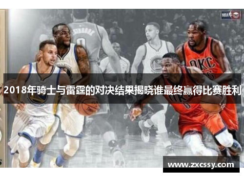 2018年骑士与雷霆的对决结果揭晓谁最终赢得比赛胜利