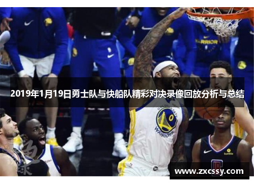 2019年1月19日勇士队与快船队精彩对决录像回放分析与总结
