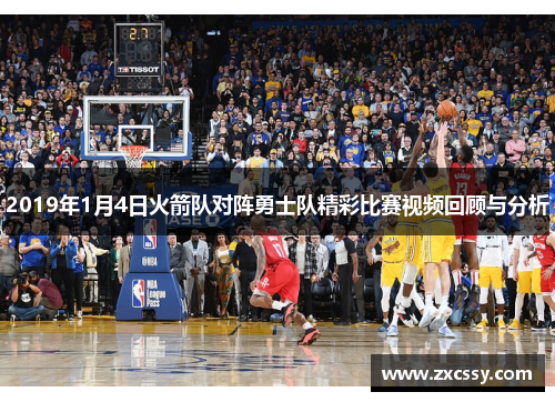 2019年1月4日火箭队对阵勇士队精彩比赛视频回顾与分析