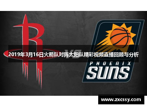 2019年3月16日火箭队对阵太阳队精彩视频直播回顾与分析